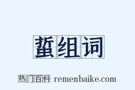 蜇组词是什么意思的图片